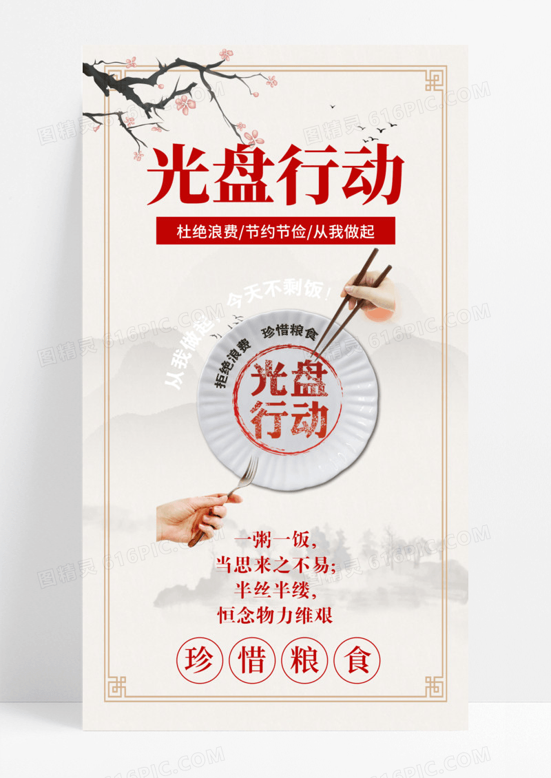 节约粮食拒绝浪费光盘行动手机海报模版