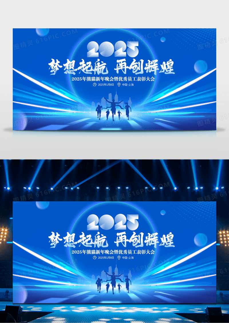 蓝色简约大气2025梦想起航再创辉煌企业公司年会展板