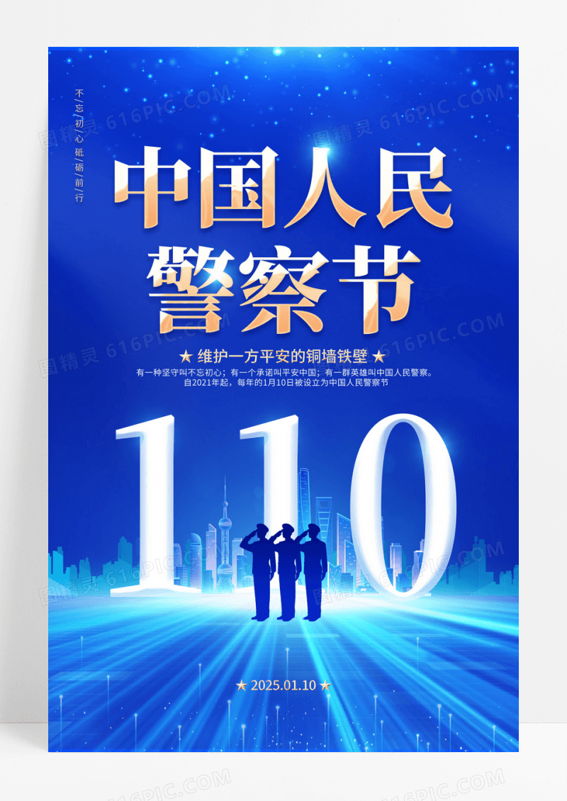 蓝色时尚简约大气中国人民警察节人民警察宣传海报