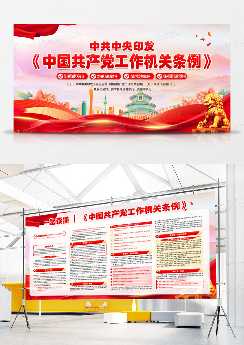 红色大气简约风中国工作机关条例宣传栏展板设计