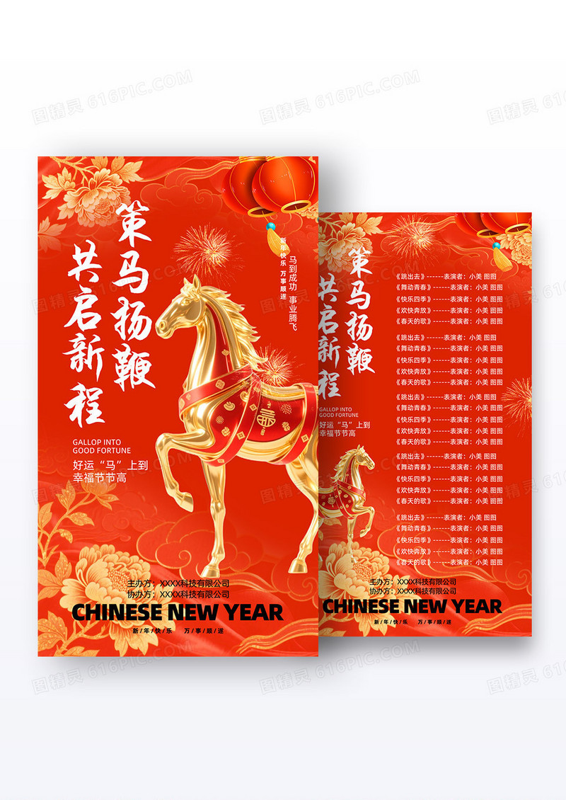 红色2026新年贺岁马年福马恭贺新春春节晚会节目单海报