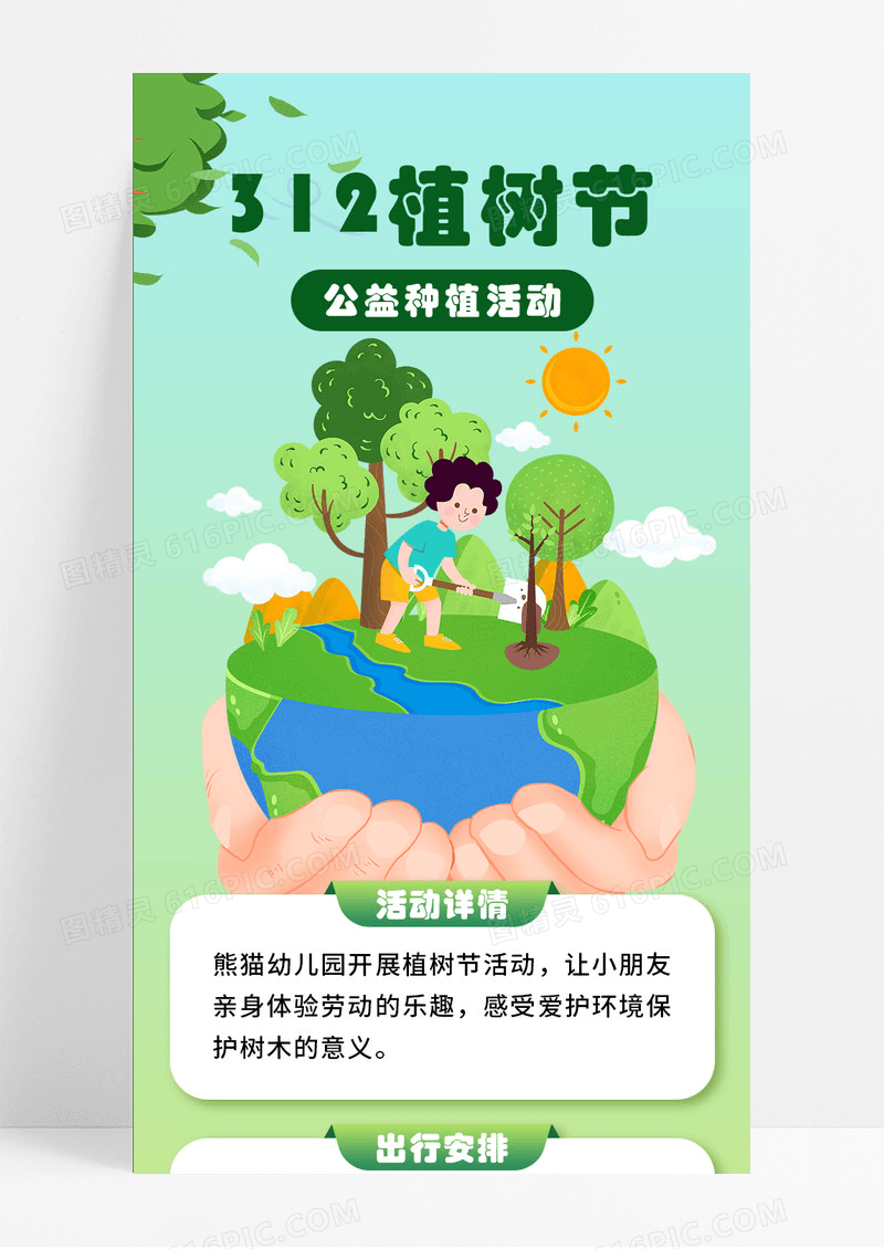 绿色地球仪312植树节公益种植长图