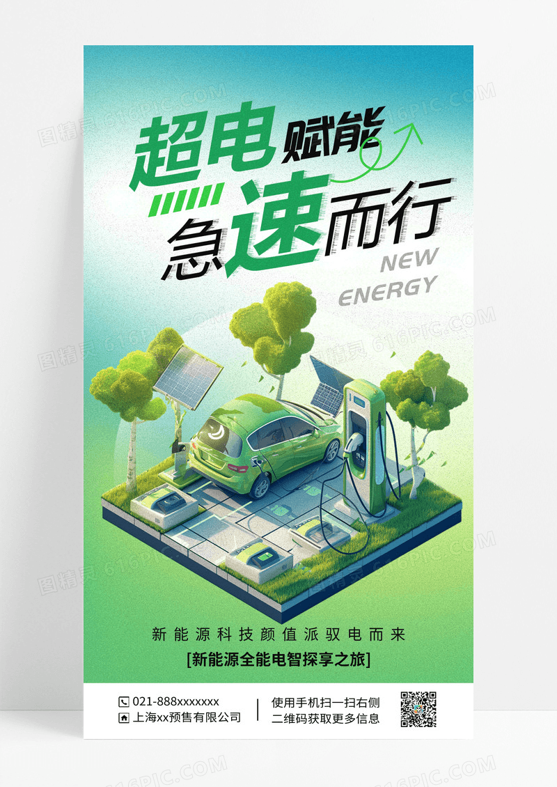 绿色简约新能源汽车电动汽车海报