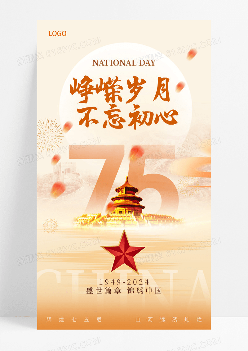 红色简约创意峥嵘岁月75周年海报