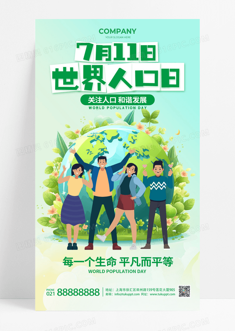 绿色渐变简洁7月11日世界人口日绿色地球海报