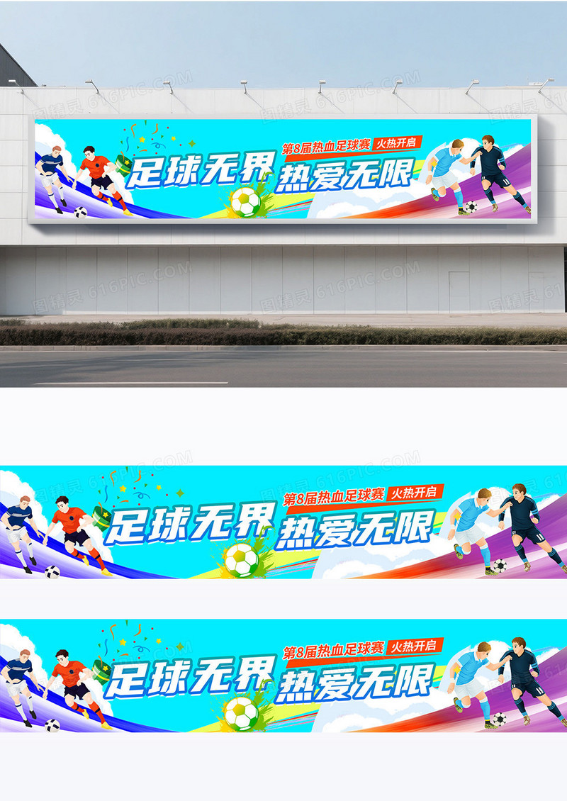 蓝色彩条足球比赛条幅围挡设计