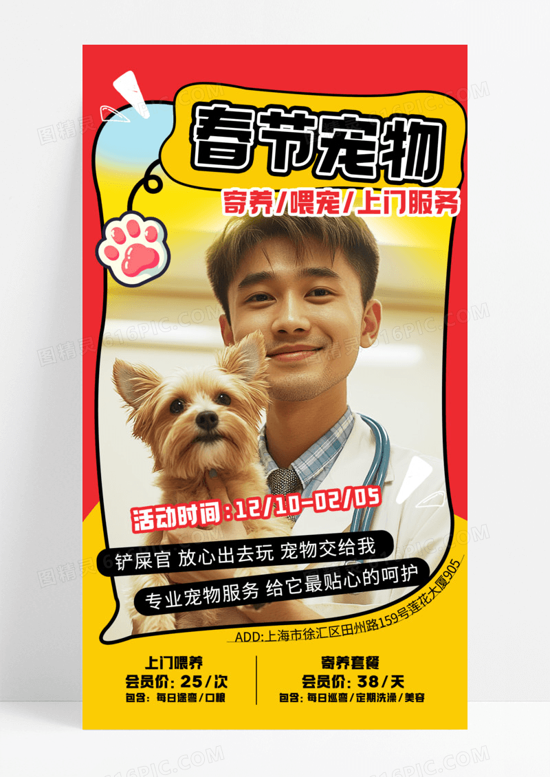 红色简约2026春节宠物寄养上门喂宠服务宣传海报