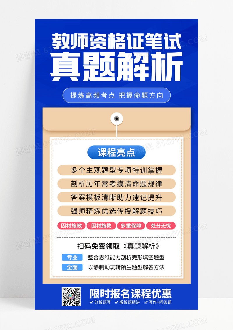 简约风教师资格证笔试真题解析手机海报
