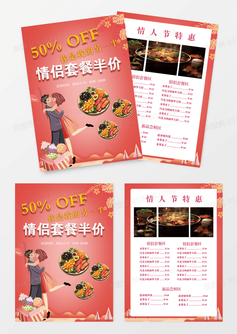 214国潮风情人节情侣套餐菜单DM