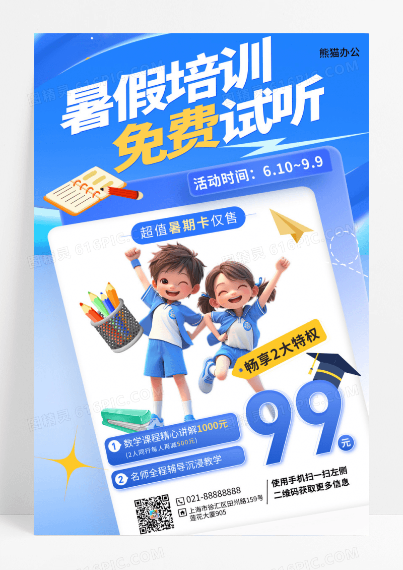 蓝色卡通暑期招生活动宣传海报