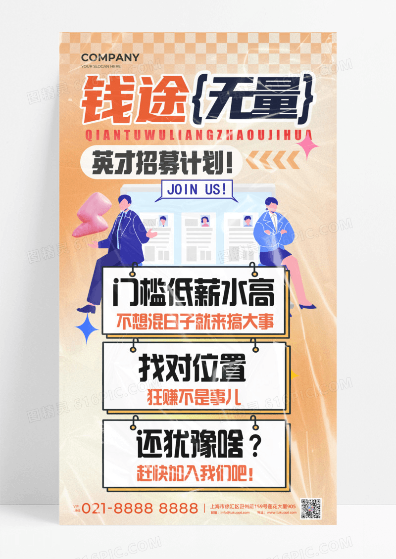 钱途无量英才招募计划招聘加入我们手机宣传海报通用