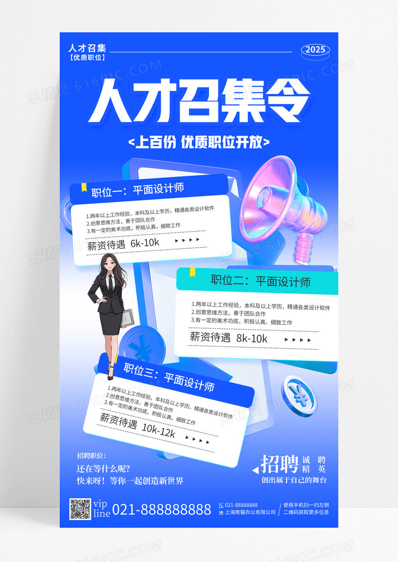 蓝色简约立体人才召集令招聘手机宣传海报