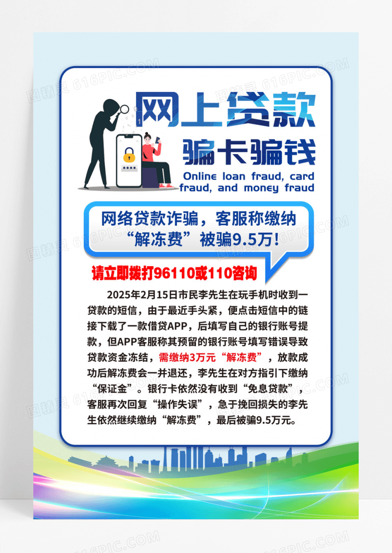 蓝色简约网上贷款诈骗海报