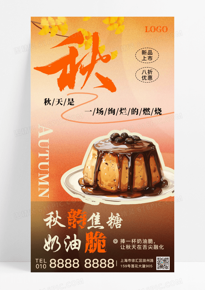 棕色美拉德简约秋季甜品焦糖布丁秋季简约海报