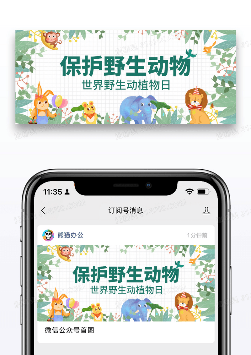 卡通保护野生动物野生动物公众号首图
