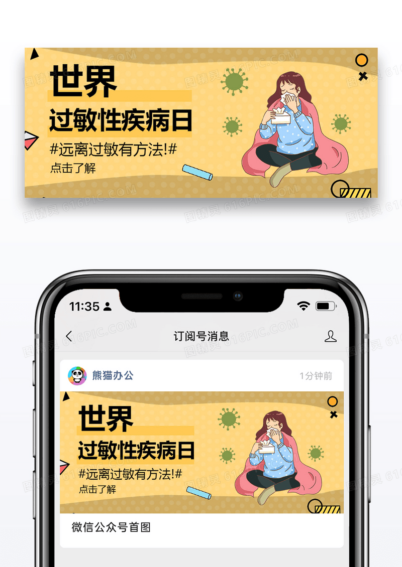 世界过敏性疾病公众号封面