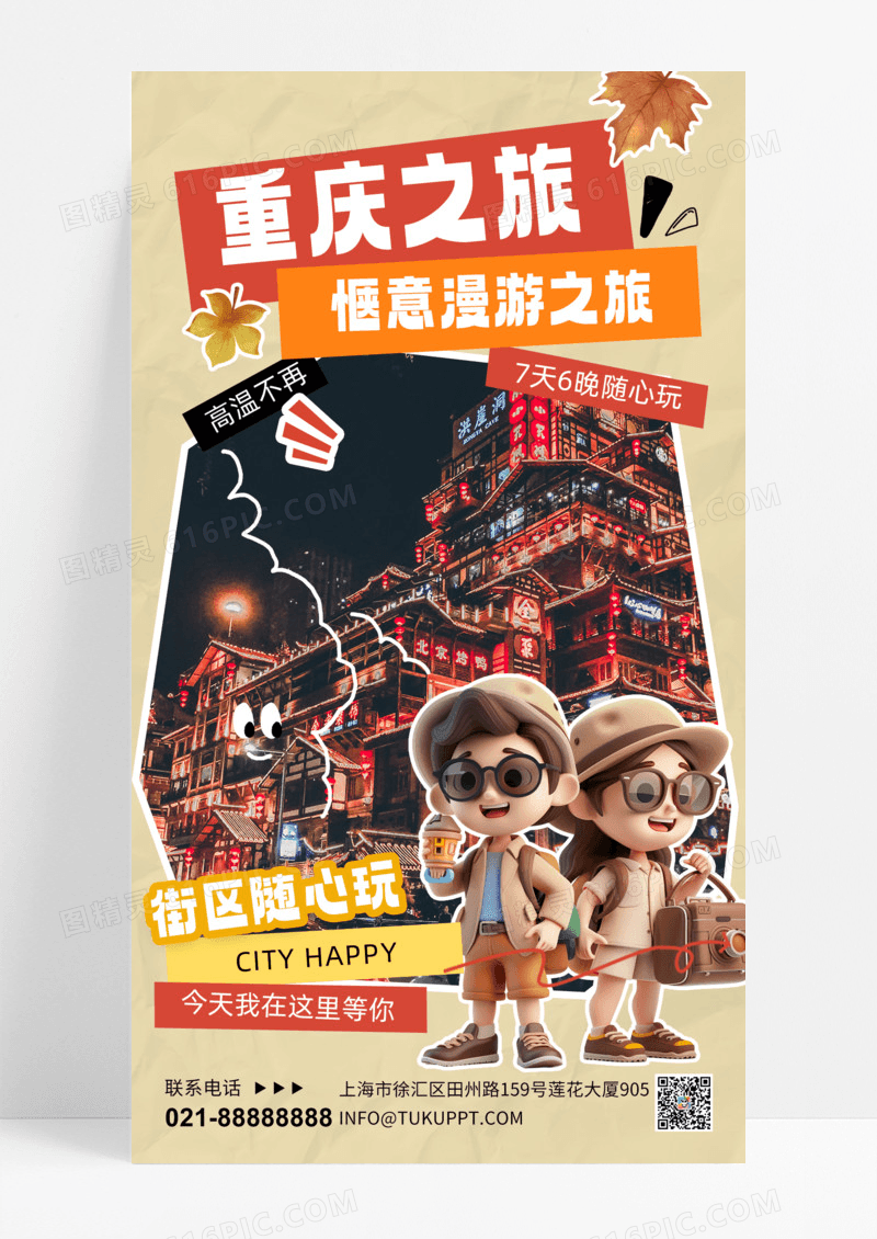 观光街区重庆旅游橙色简约海报创意海报设计手机海报