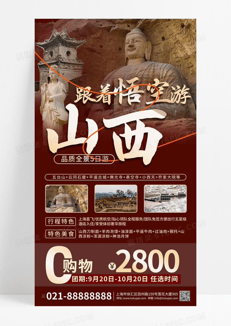 复古红跟着悟空游山西旅游攻略海报素材
