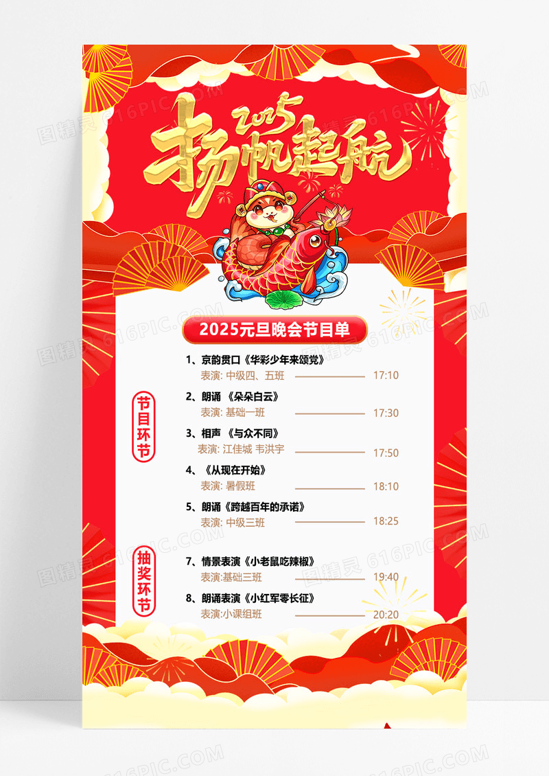 红色喜庆2025扬帆起航新年节目单手机海报