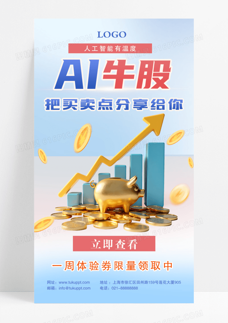 蓝色简单金融海报AI牛股股票投资手机海报