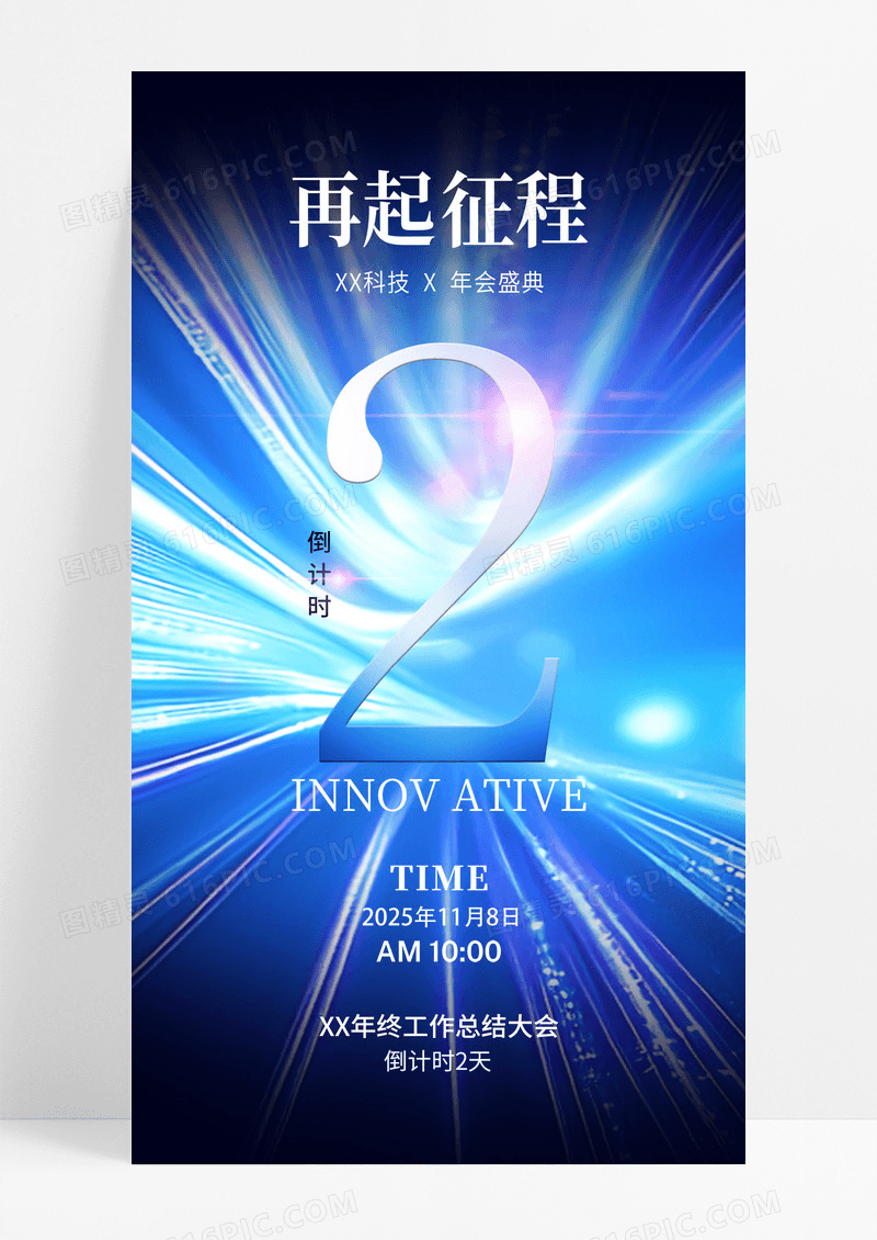 蓝色科技年会盛典倒计时2天海报