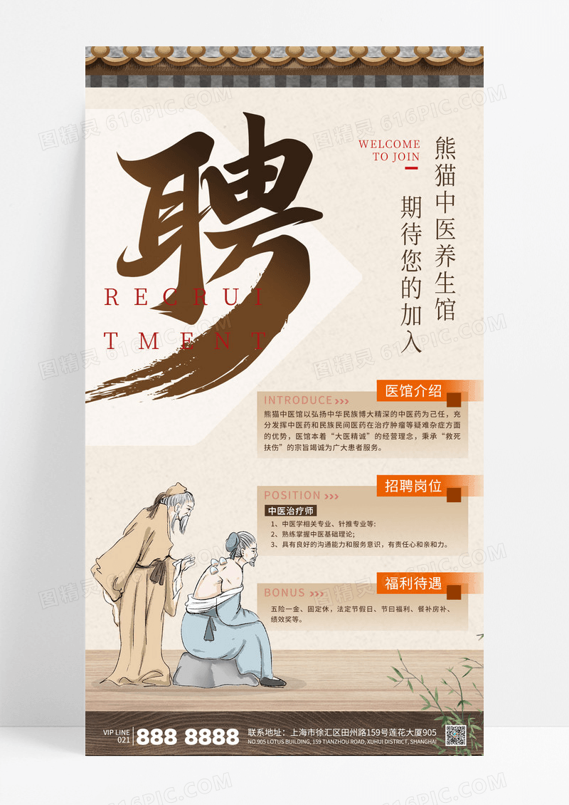 中国风招聘中医养生馆人才诚聘海报