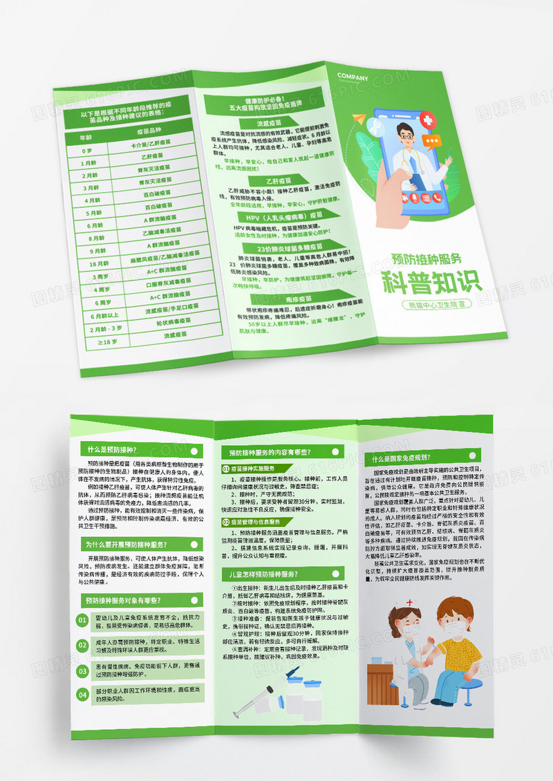 绿色简约风预防接种服务科普知识三折页