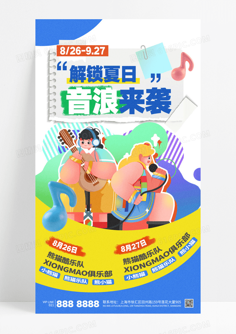 简约拼贴风夏天音乐节乐队海报