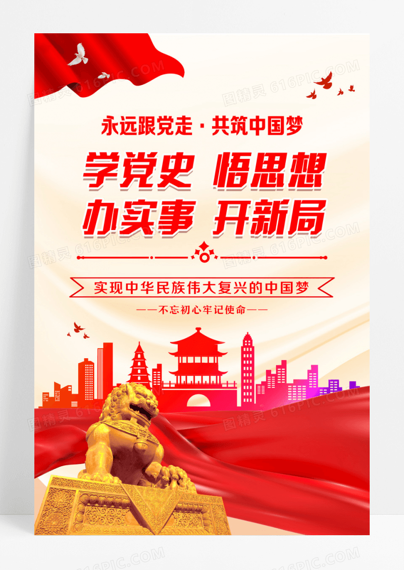 红色简约党史学习教育学党史悟思想办实事开新局党建海报设计