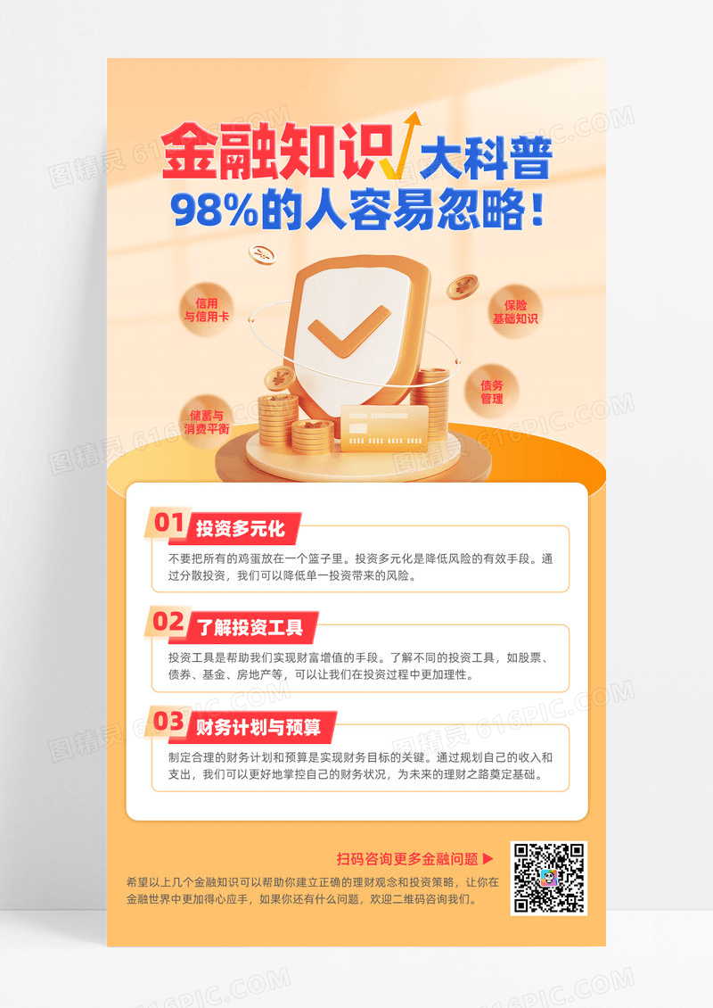 简约橙色金融知识科普海报模版