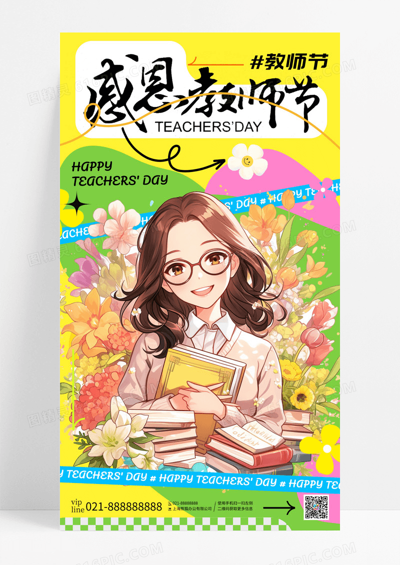 彩色多巴胺风感恩教师节教师节手机宣传海报