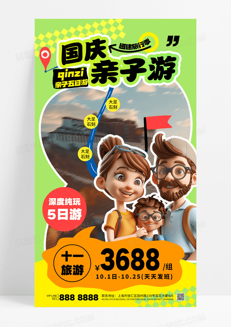 绿色国庆亲子游旅行十一出行旅游宣传海报