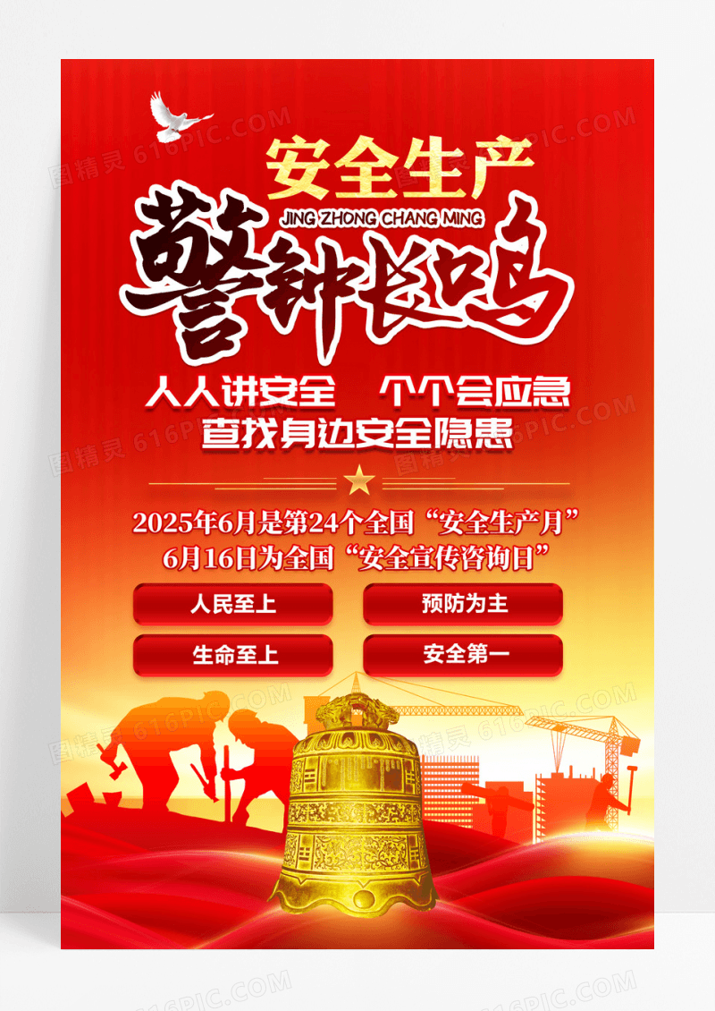 安全生产警钟长鸣2025安全生产月海报