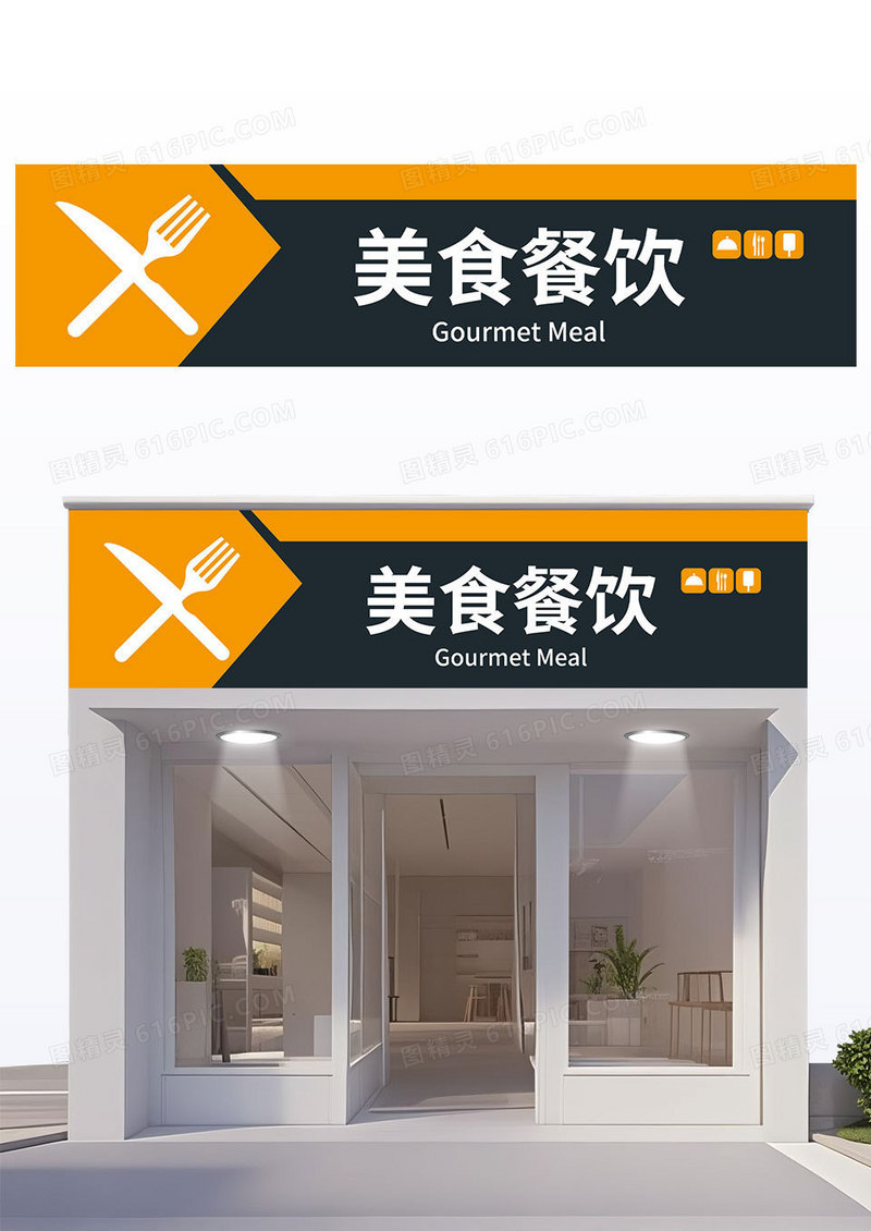 橙灰色简约美食餐饮门头招牌饭店门头餐饮门头招牌