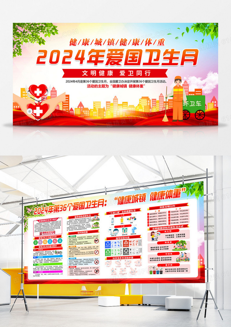 红色简约2024年爱国卫生月全国爱国卫生月宣传栏