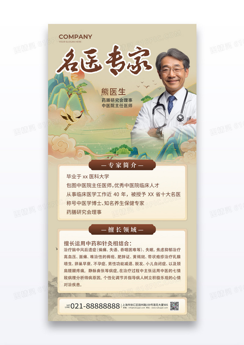 水墨山水风名医专家中医介绍海报
