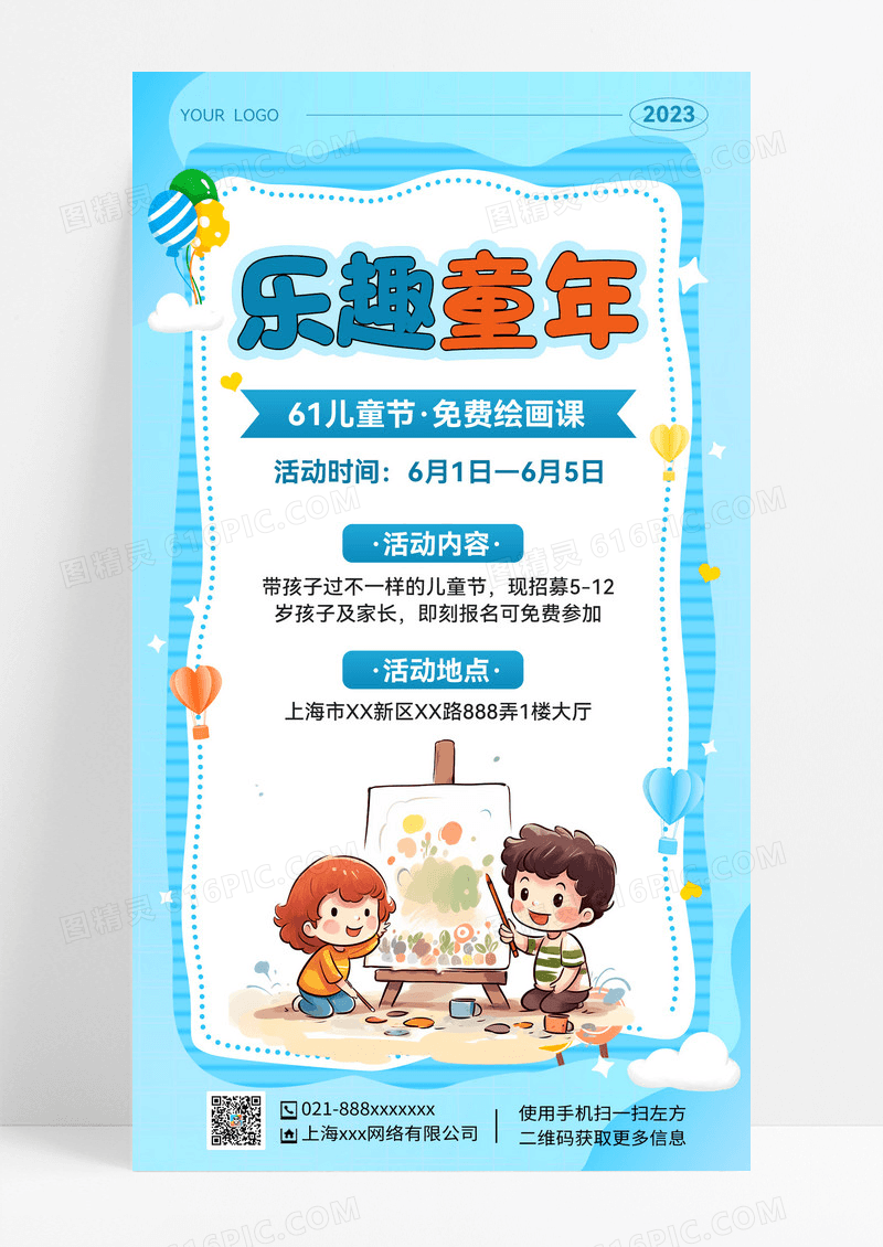 蓝色卡通风61乐趣童年绘画活动手机文案UI海报61儿童节