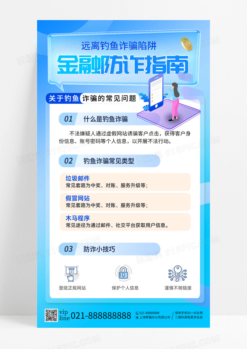 蓝色钓鱼诈骗金融防诈诈骗常见问题小技巧手机海报