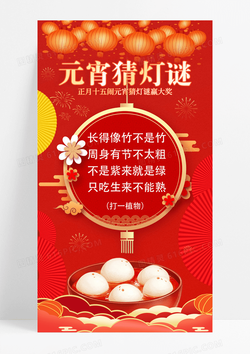 红色中国风元宵猜灯谜手机海报