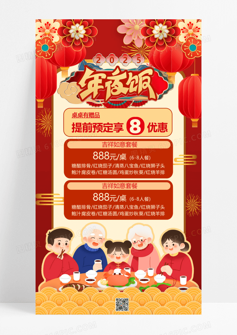 红色蛇年2025年夜饭年夜饭预订中国风餐饮美食海报