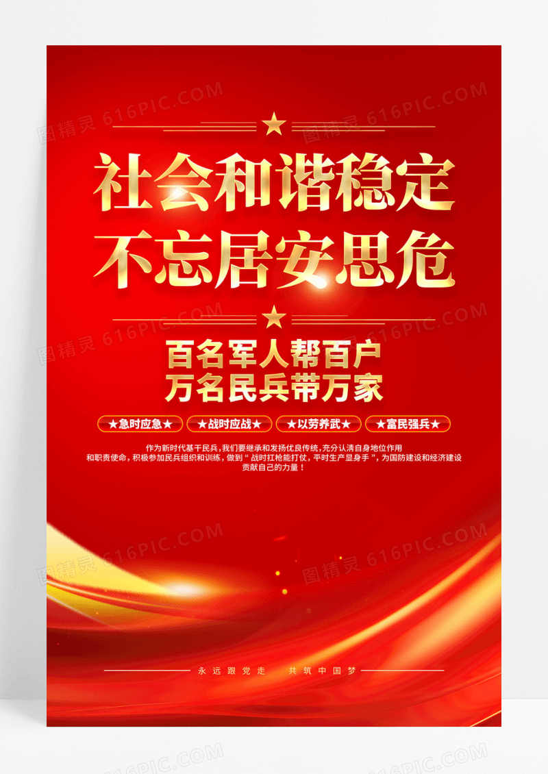 红金社会和谐稳定不忘居安思危民兵标语海报