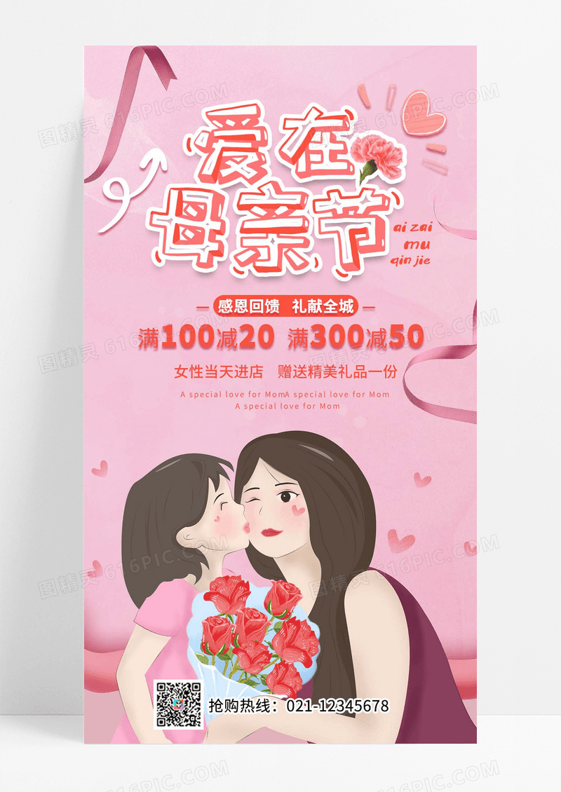 温馨红色爱在母亲节促销手机文案海报