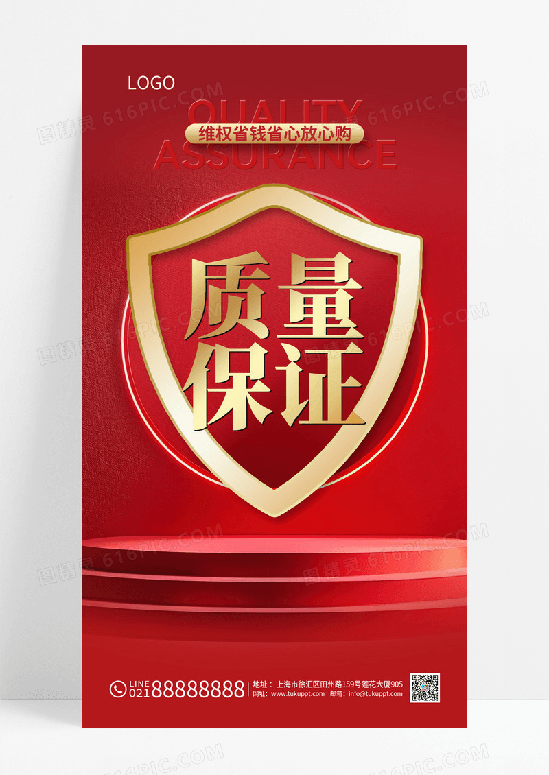 红色全国质量保证月产品质量保证手机海报