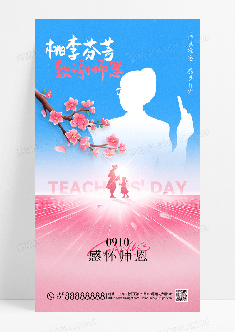 蓝粉色简约教师节桃李芬芳致谢师恩海报