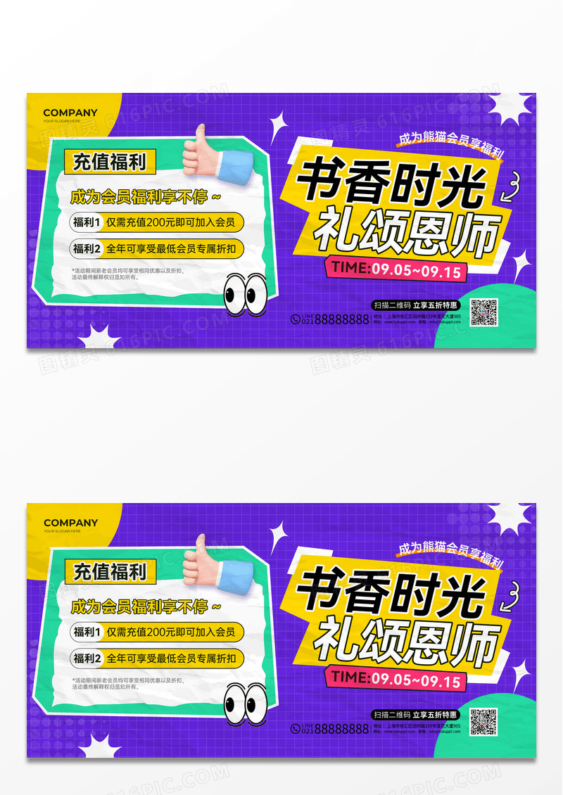 紫色涂鸦风书香时光礼颂恩师教师节促销展板