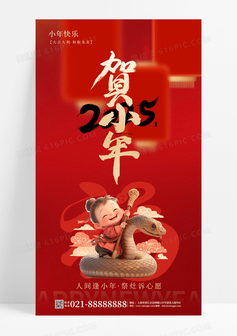 红色2025蛇年小年手机宣传海报
