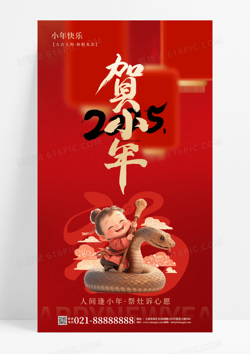 红色2025蛇年小年手机宣传海报