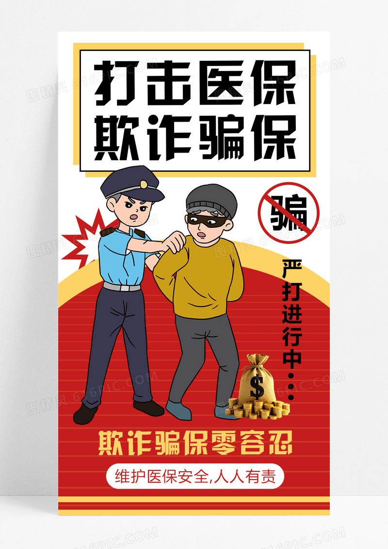 红色简约创意打击医保欺诈骗保行为宣传手机海报