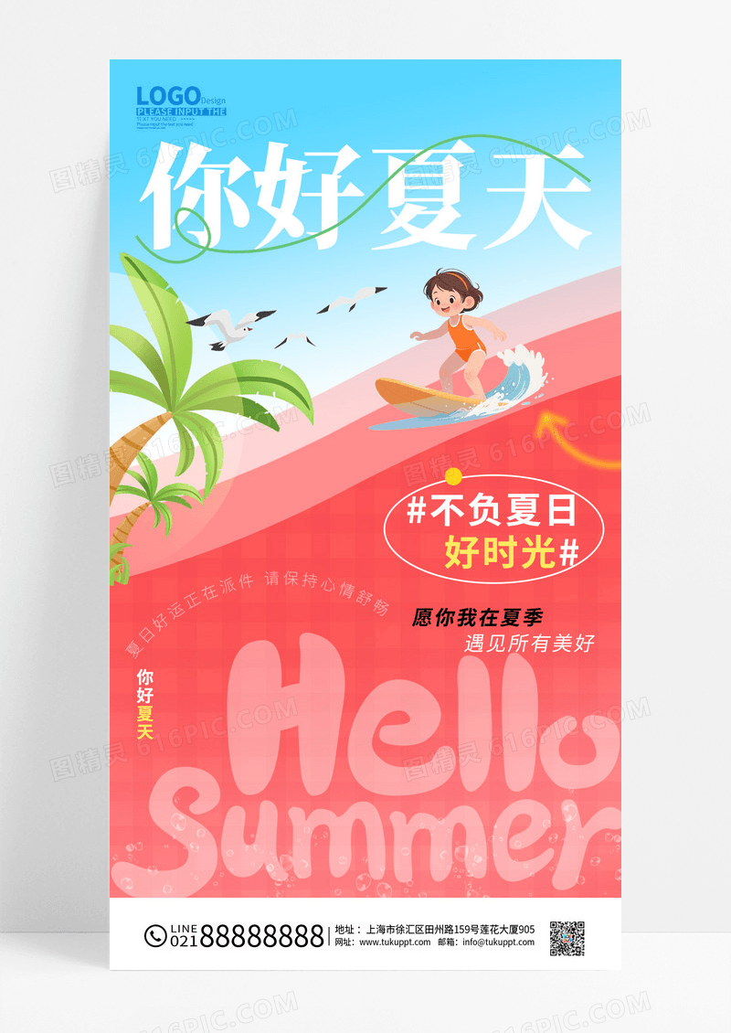 红色清新你好夏天手机海报