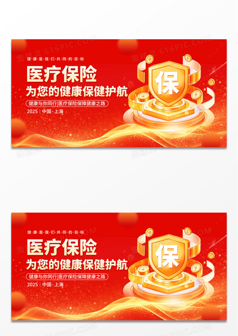红色简约大气大气风医疗保险宣传展板